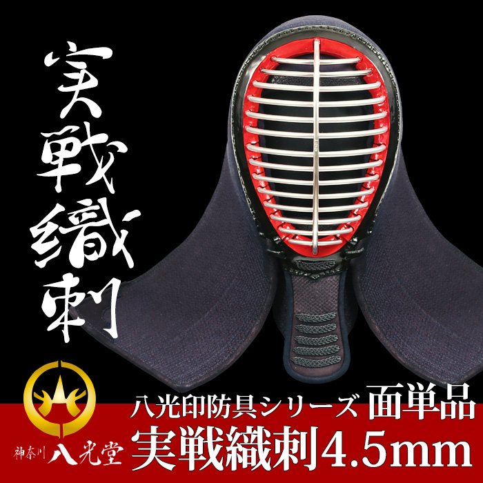 実戦織刺4.5mm剣道防具セット